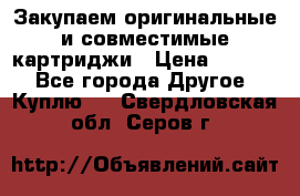 Закупаем оригинальные и совместимые картриджи › Цена ­ 1 700 - Все города Другое » Куплю   . Свердловская обл.,Серов г.